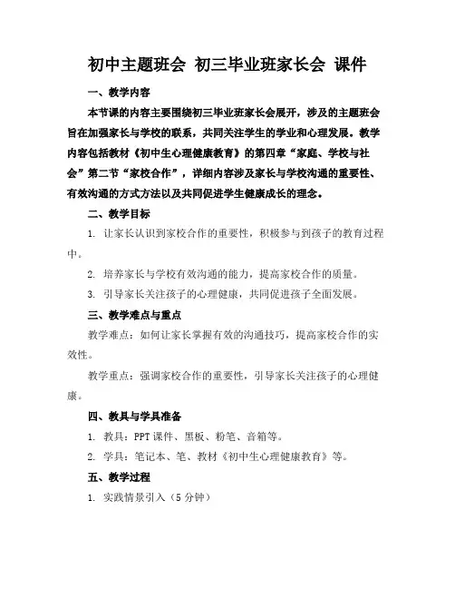 初中主题班会初三毕业班家长会课件