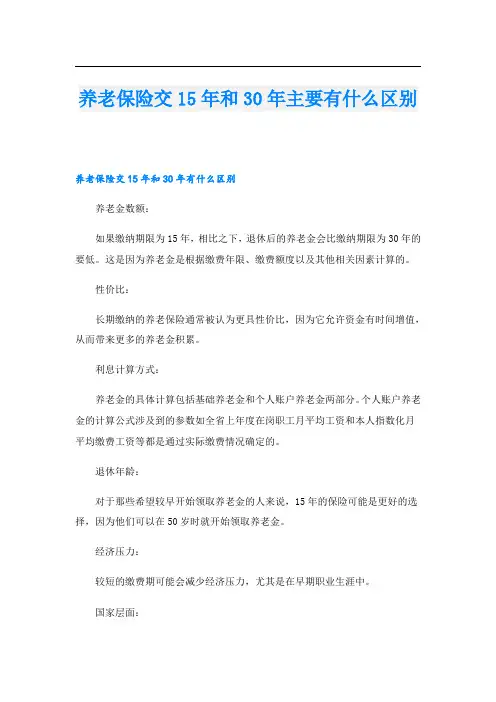 养老保险交15年和30年主要有什么区别