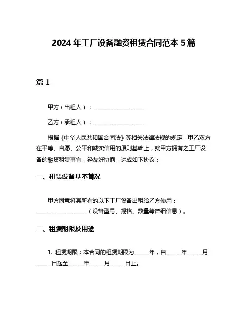 2024年工厂设备融资租赁合同范本5篇
