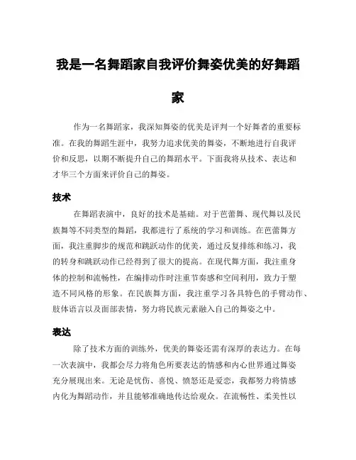 我是一名舞蹈家自我评价舞姿优美的好舞蹈家