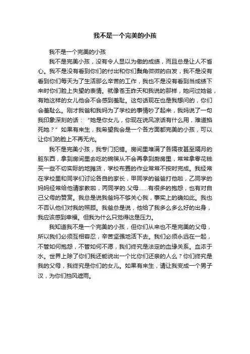 我不是一个完美的小孩