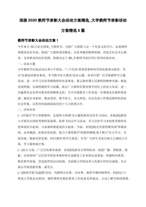 迎接2020教师节表彰大会活动方案精选_大学教师节表彰活动方案精选5篇