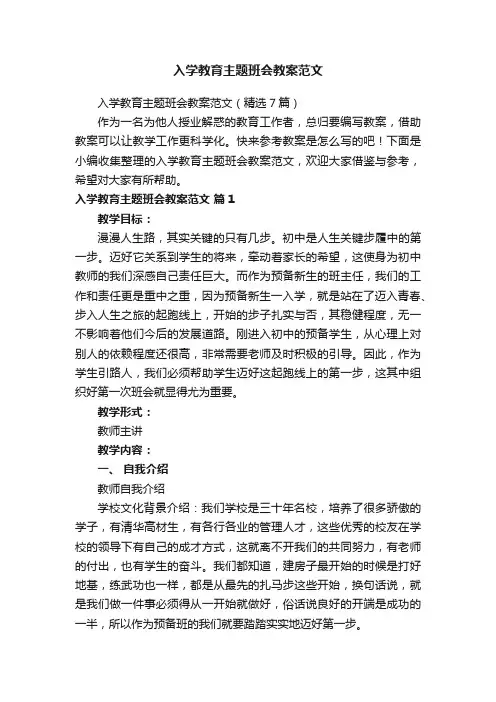 入学教育主题班会教案范文（精选7篇）