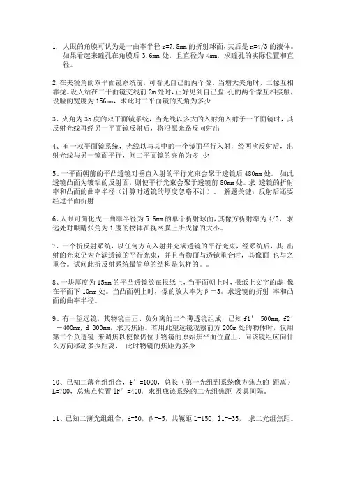 几何光学.像差.光学设计部分习题详解