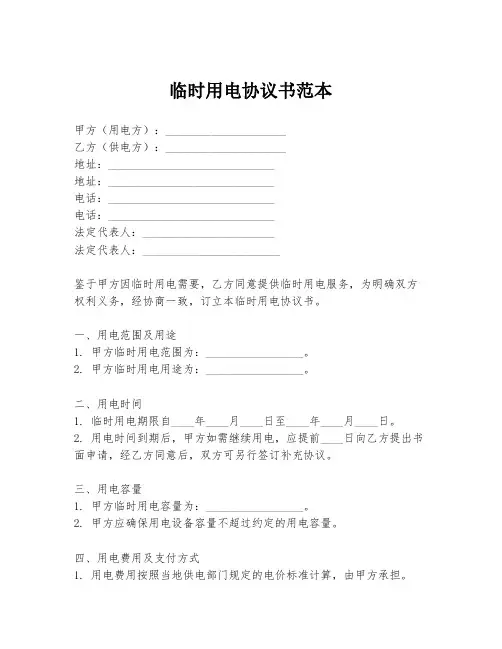 临时用电协议书范本