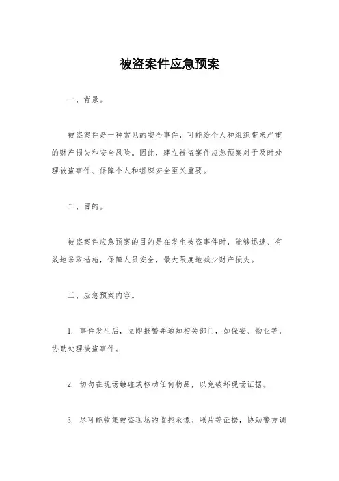 被盗案件应急预案
