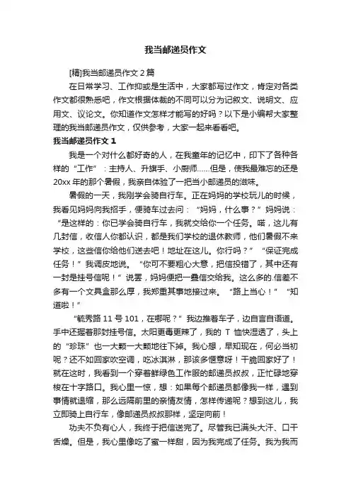 我当邮递员作文