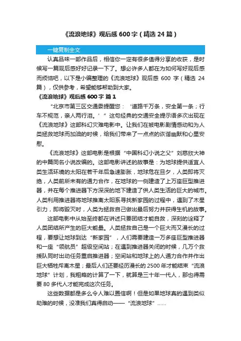 《流浪地球》观后感600字（精选24篇）