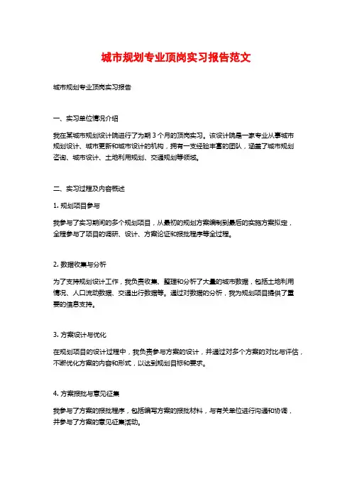 城市规划专业顶岗实习报告范文