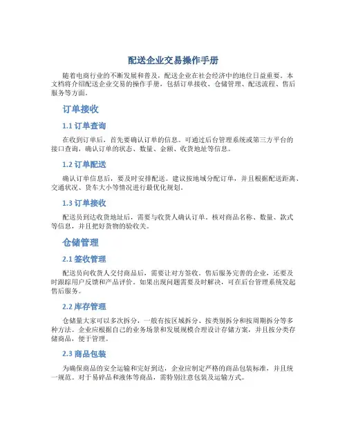配送企业交易操作手册