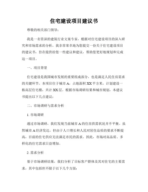 住宅建设项目建议书