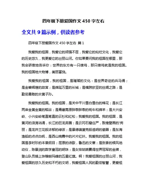 四年级下册爱国作文450字左右