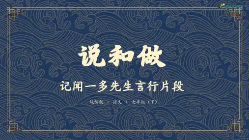 第2课《说和做——记闻一多先生言行片段》课件(共29张PPT)2023学年部编版语文七年级下册
