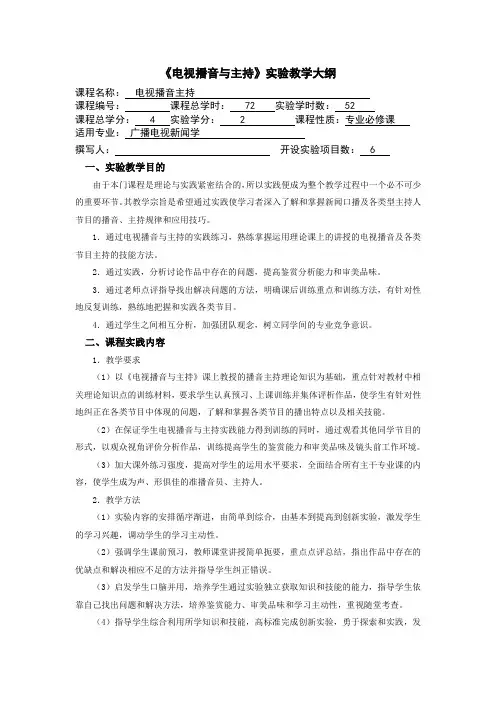 《电视播音与主持》课程实践大纲