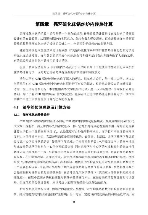 第四章  循环流化床锅炉炉内传热计算讲解