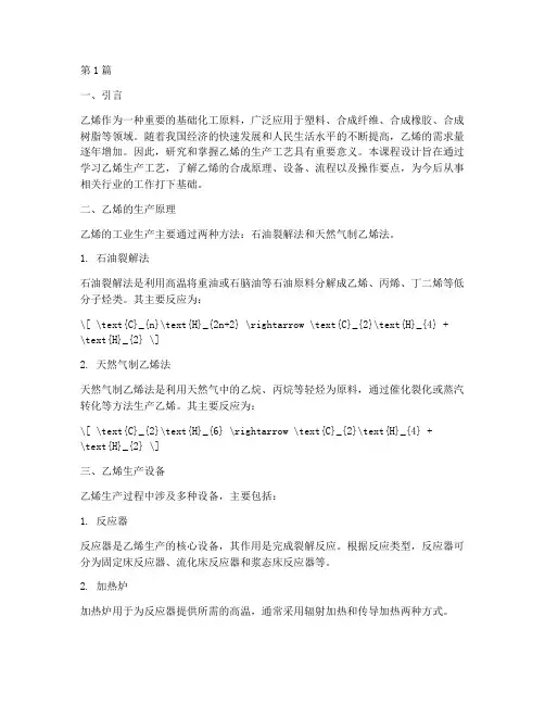 乙烯生产工艺课程设计(2篇)