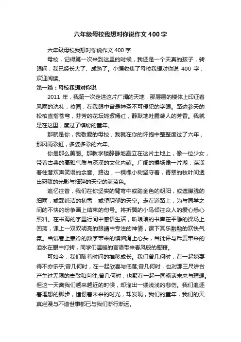 六年级母校我想对你说作文400字