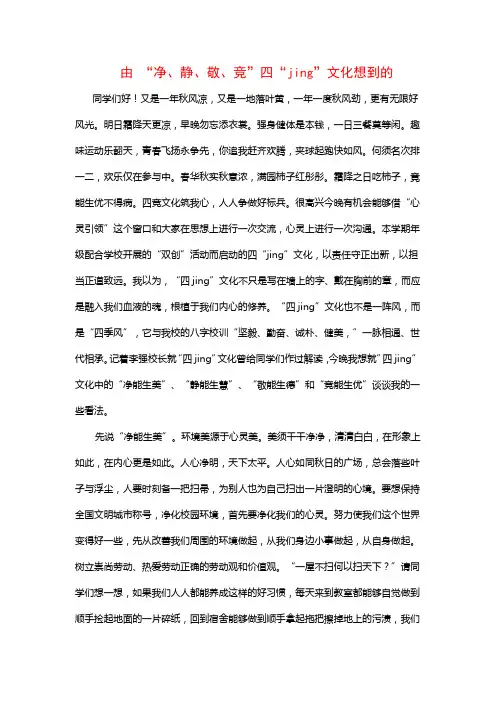 《-由-“净、静、敬、竞”四“jing”文化想到的》主题演讲