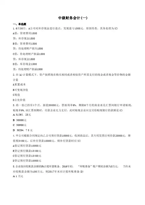 中级财务会计(一)-国家开放大学电大机考网考题目答案