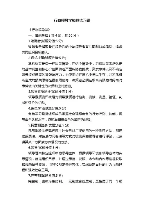 行政领导学模拟练习题