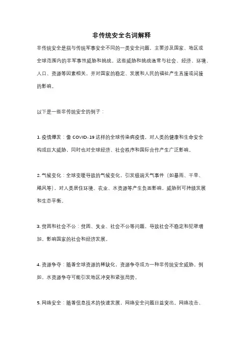 非传统安全名词解释