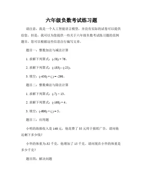 六年级负数考试练习题