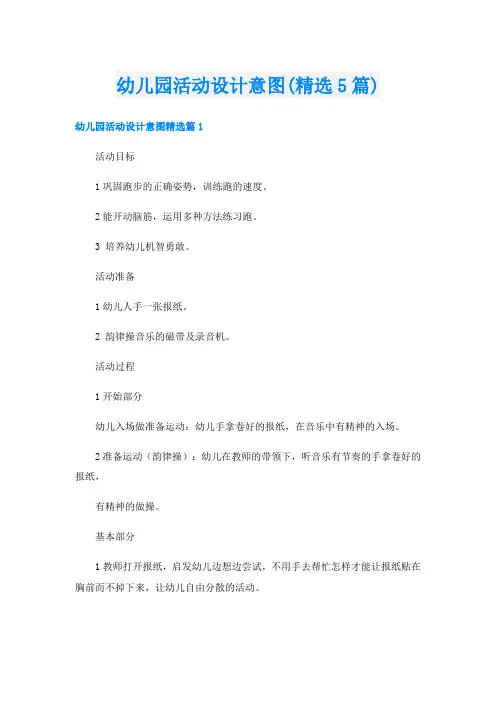 幼儿园活动设计意图(精选5篇)