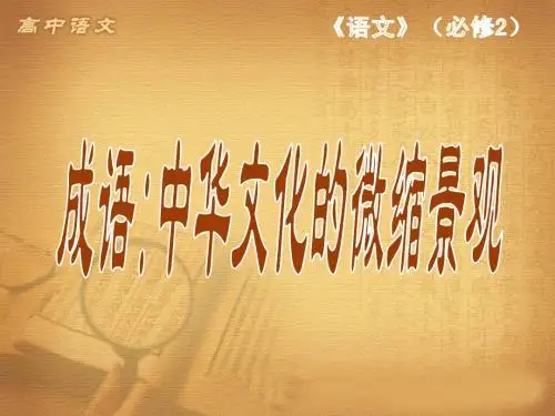 《成语：中华文化的微缩景观》课件