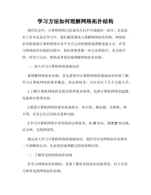 学习方法如何理解网络拓扑结构
