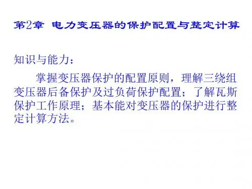 电力变压器的保护配置与整定计算概述PPT课件( 20页)