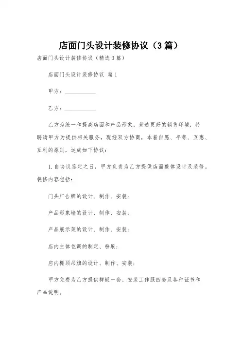 店面门头设计装修协议(3篇)