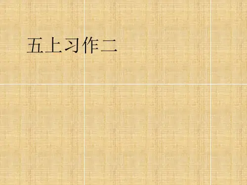 统编版五年级上册第二单元习作：“漫画”老师(共15张PPT)