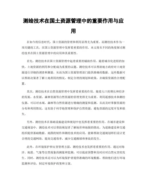 测绘技术在国土资源管理中的重要作用与应用