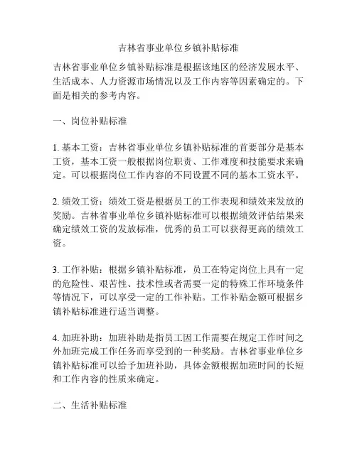 吉林省事业单位乡镇补贴标准
