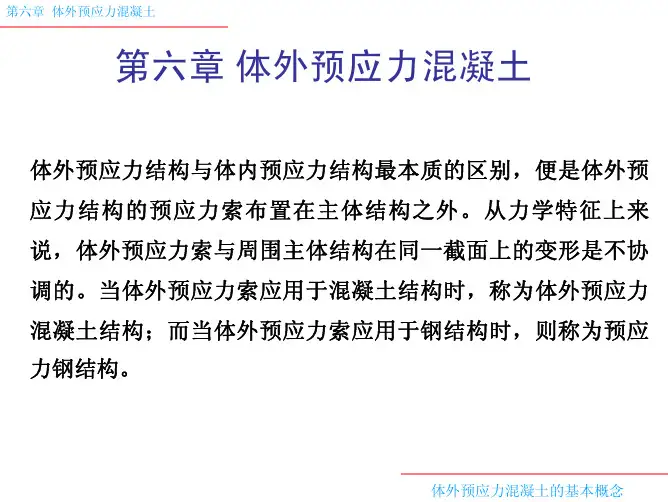 体外预应力混凝土的基本概念
