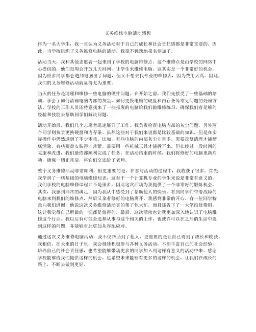 义务维修电脑活动感想
