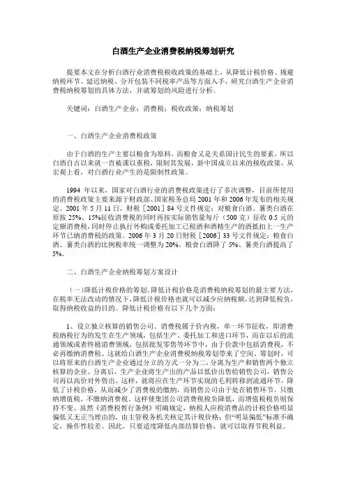 白酒生产企业消费税纳税筹划研究
