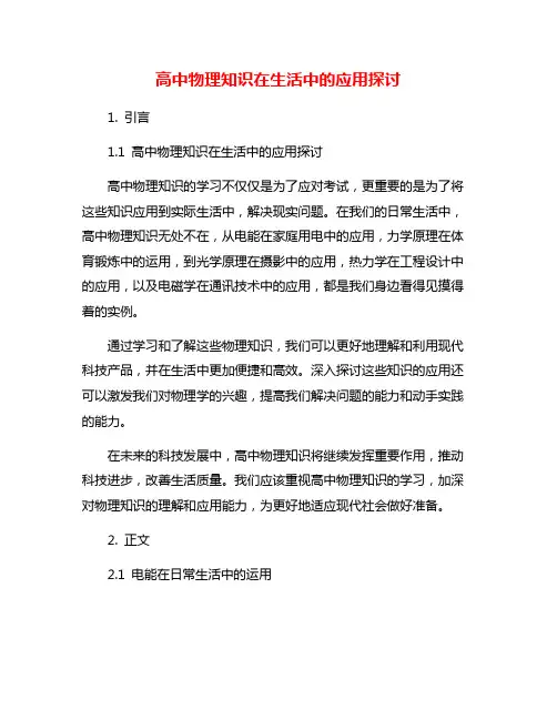 高中物理知识在生活中的应用探讨