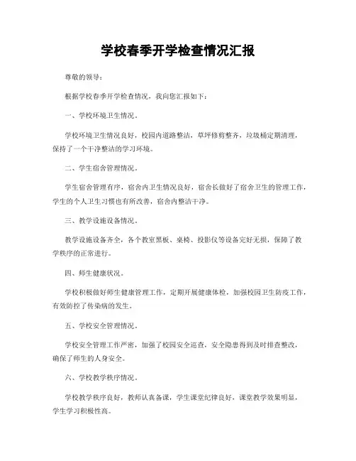 学校春季开学检查情况汇报