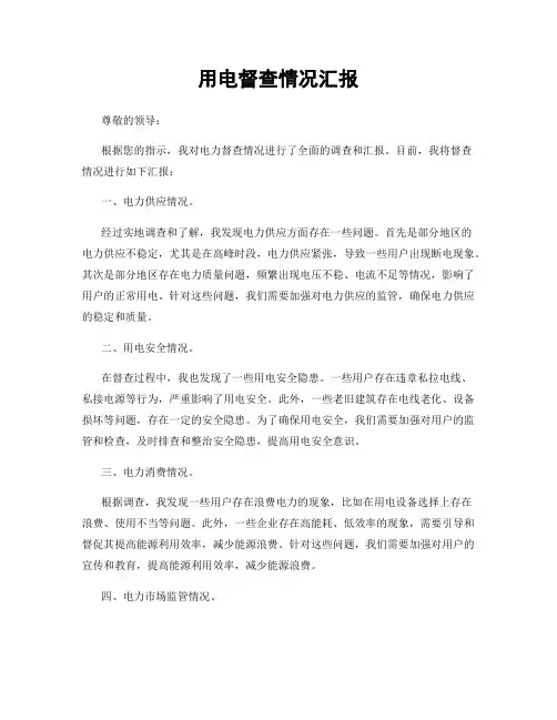 用电督查情况汇报