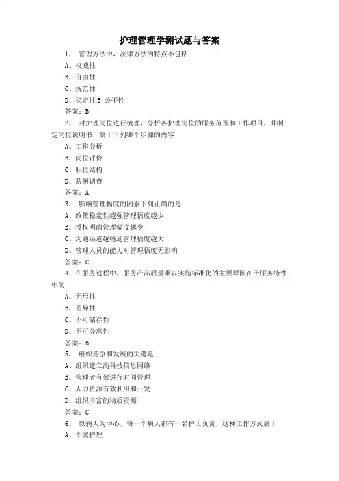 护理管理学测试题与答案