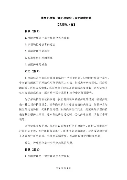 唤醒护理第一章护理缺位五大症状读后感