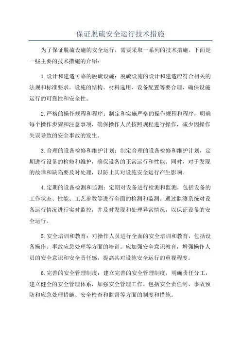 保证脱硫安全运行技术措施