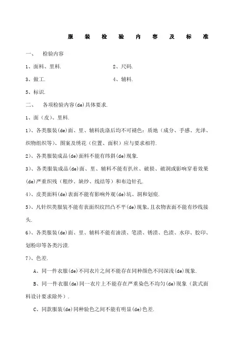 服装质量检验标准