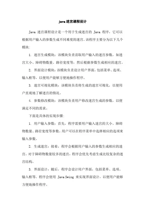 java迷宫课程设计
