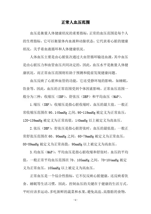 正常人血压范围