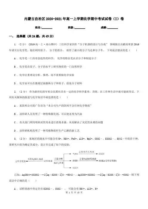 内蒙古自治区2020-2021年高一上学期化学期中考试试卷(I)卷