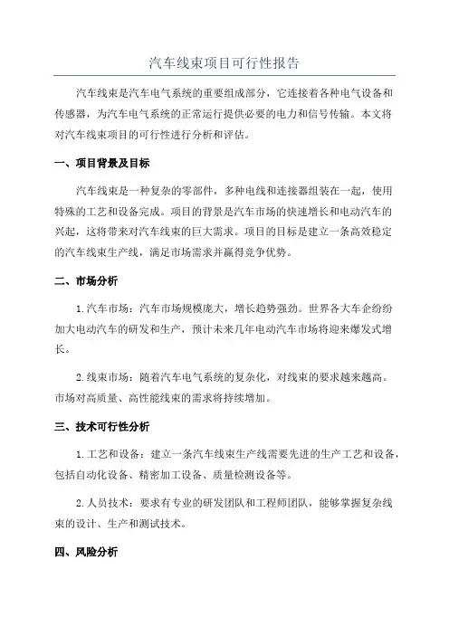 汽车线束项目可行性报告