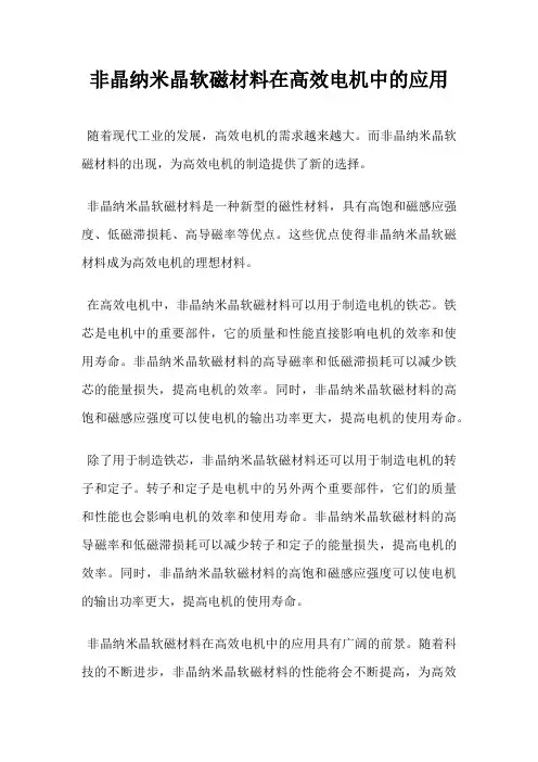 非晶纳米晶软磁材料在高效电机中的应用