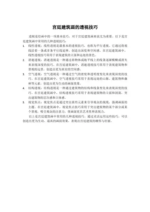 宫廷建筑画的透视技巧